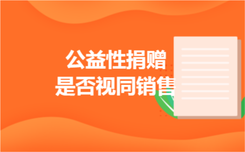 公益性捐赠是否视同销售