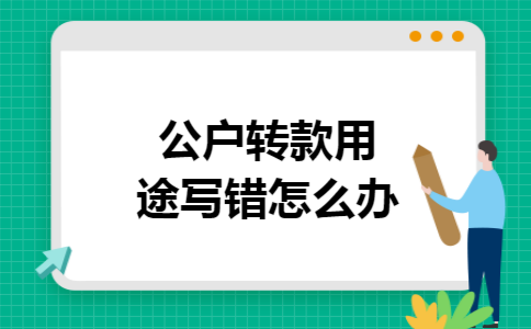 公户转款用途写错怎么办