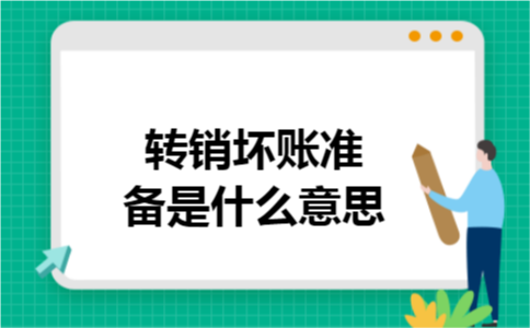 转销坏账准备是什么意思