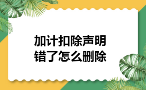 加计扣除声明错了怎么删除