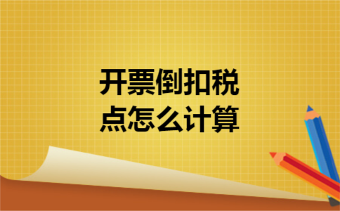 开票倒扣税点怎么计算
