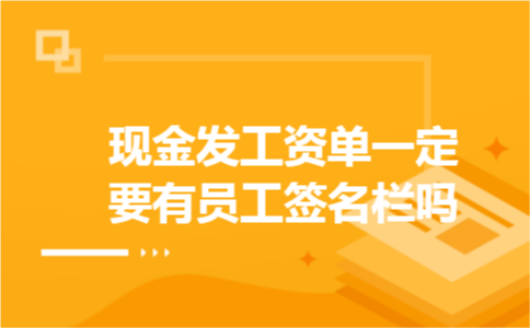 现金发工资单一定要有员工签名栏吗?