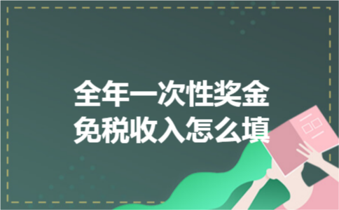 全年一次性奖金免税收入怎么填