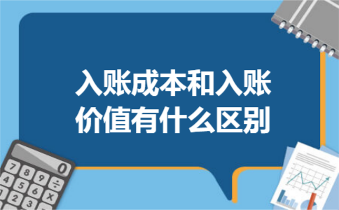 入账成本和入账价值有什么区别?