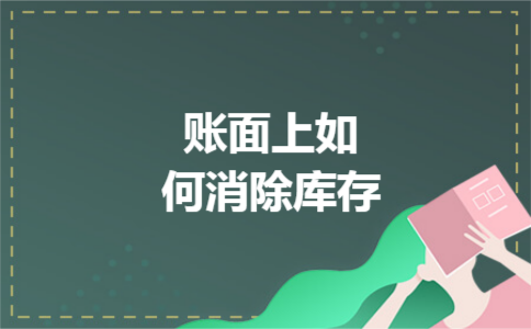 账面上如何消除库存