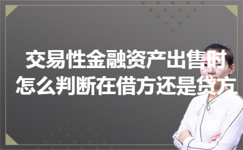 交易性金融资产出售时怎么判断在借方还是贷方?
