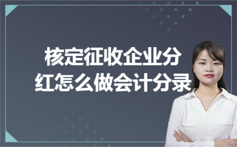 核定征收企业分红怎么做会计分录