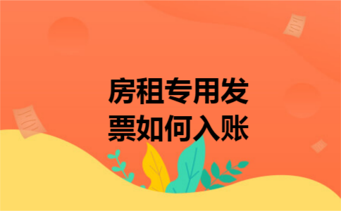 房租专用发票如何入账