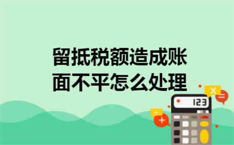 留抵税额造成账面不平怎么处理 导语:留抵税额造成账面不平怎么处理,这个知识点很多新会计朋友不知道怎么处理,要查明原因,作适当调整.小编把留抵税额的具体内容整理在下文,下面我们就来了解一下留抵税额吧.不知道的朋友很着小编一起来看看下文介绍吧,希望对你有所帮助. 留抵税额造成账面不平怎么处理 发生这样的状况是有但不是随意调整的,要查明原因,作适当调整,如果只是盲目的按照申报表调了,也可能引来麻烦,调帐是有原因的,不管是什么样的可以抵扣的发票,认证和会计核算都是一致的,运费发票也是一样,会计核算时也是按需分配7%作抵扣,要说有差异的话,也只能是四舍五入的问题,不会有大的差异,所以用你认为发生差错的时间段内,将每一张抵扣凭证,跟你会计上的核对,找出问题,合理改正,也避免以后再出现同样的问题. 增值税留底税额用不完,只是暂时的事情,不能理解为潜亏,是不需要做会计处理的.如果一个企业正常经营,而且正常申报纳税,留抵税额迟早会消化掉的. 库存无商品但有留抵税额处理办法? 1.期末留抵税额是由于本期进项税额大于本期销项税额形成的.如果没有库存,期末仍然有留抵税额,原因有二:其一,售价低于成本销售,其二,销售商品不计收入,但销售成本已结转.? 2.处理办法.如果是因管理不善造成售价低于成本销售,存货可以作为资产损失专项申报,在营业外支出列支,留抵税额做进项税额转出;如果是市场原因造成售价低于成本销售,根据财税〔2005〕165号文件规定,留抵税额不予退税.如果属于销售商品不计收入,但销售成本已结转,应做无票收入处理,补交增值税,属于逃税的按征管法规定处罚. 以上就是关于留抵税额造成账面不平怎么处理的全部内容了.上文介绍到挂账留抵税额要结转以后纳税期间抵扣.看完上文介绍你是不是对留抵税额有了一定的了解了,如果在实际操作中遇到什么问题,可以咨询本网在线答疑老师,一起讨论学习哦!