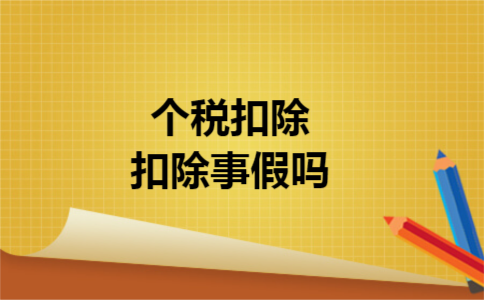 个税扣除扣除事假吗
