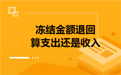 冻结金额退回算支出还是收入