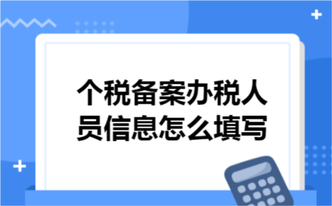 个税备案办税人员信息怎么填写