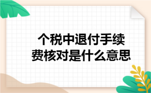 个税中退付手续费核对是什么意思