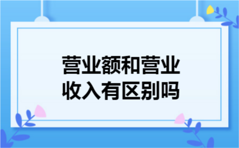 营业额和营业收入有区别吗