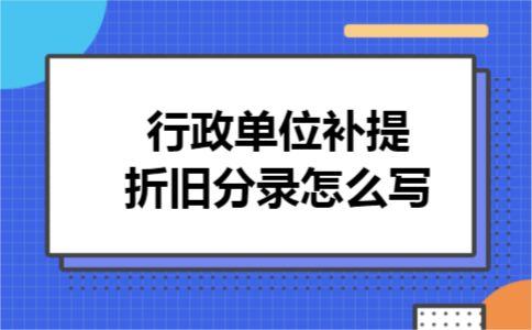 行政单位补提折旧分录怎么写