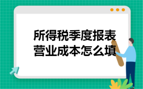所得税季度报表营业成本怎么填