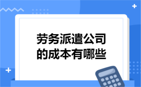 劳务派遣公司的成本有哪些