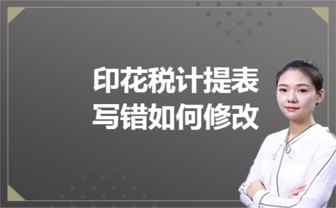 印花税计提表写错如何修改