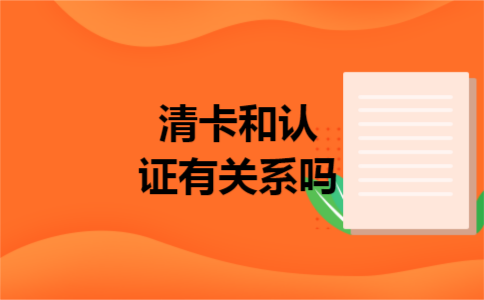 清卡和认证有关系吗