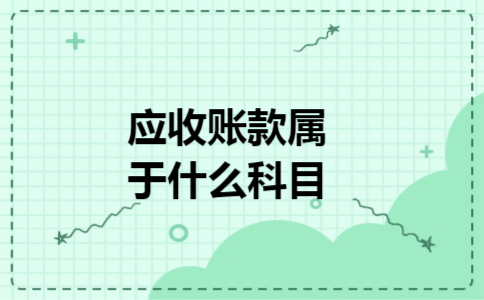 应收账款属于什么科目