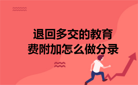 退回多交的教育费附加怎么做分录