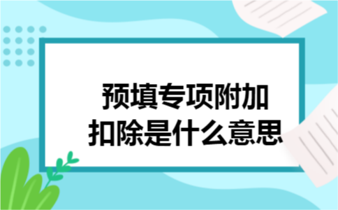预填专项附加扣除是什么意思
