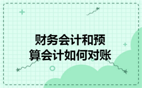财务会计和预算会计如何对账