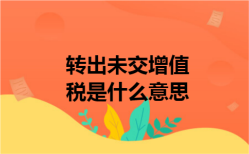 转出未交增值税是什么意思