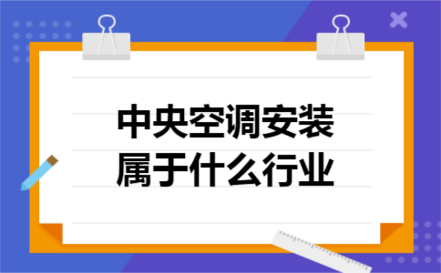 中央空调安装属于什么行业