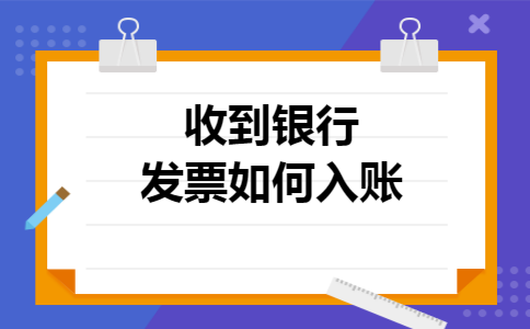 收到银行发票如何入账