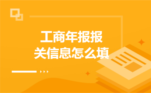工商年报报关信息怎么填