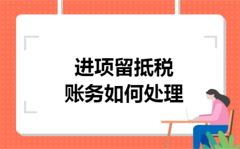进项留抵税账务如何处理 进项留抵税账务如何处理