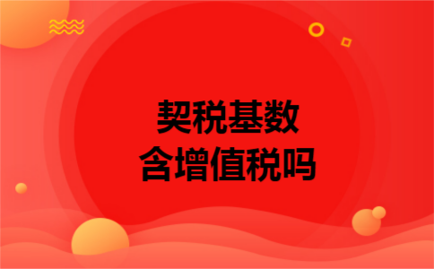 契税基数含增值税吗