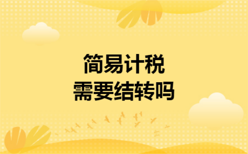 简易计税需要结转吗