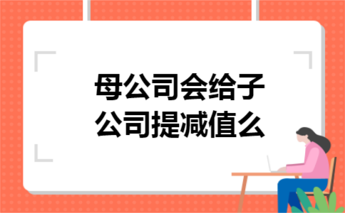 母公司会给子公司提减值么