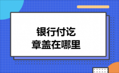 银行付讫章盖在哪里