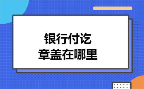 银行付讫章盖在哪里