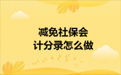 减免社保会计分录怎么做
