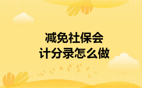 减免社保会计分录怎么做