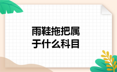 雨鞋拖把属于什么科目