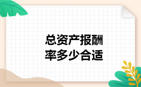 总资产报酬率多少合适