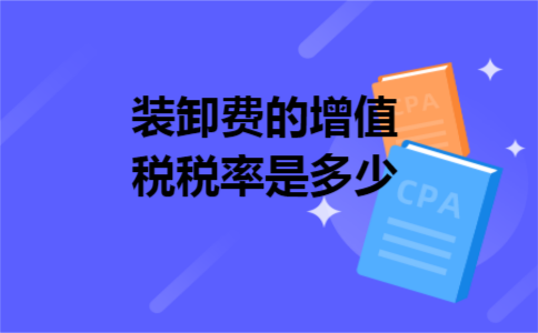 装卸费的增值税税率是多少