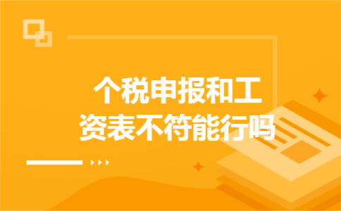 个税申报和工资表不符能行吗