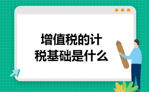 增值税的计税基础是什么