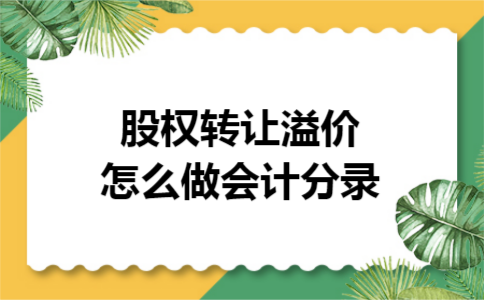 股权转让溢价怎么做会计分录