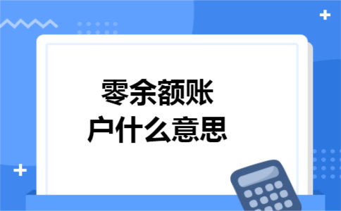 零余额账户什么意思