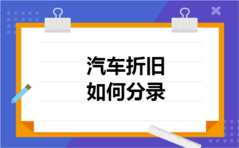 汽车折旧如何分录