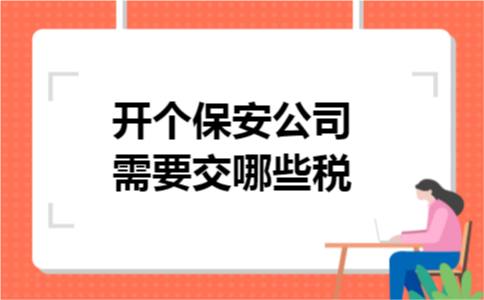 开个保安公司需要交哪些税