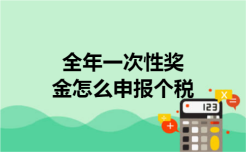 全年一次性奖金怎么申报个税