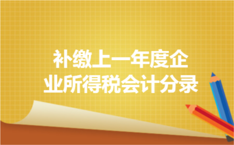 补缴上一年度企业所得税会计分录